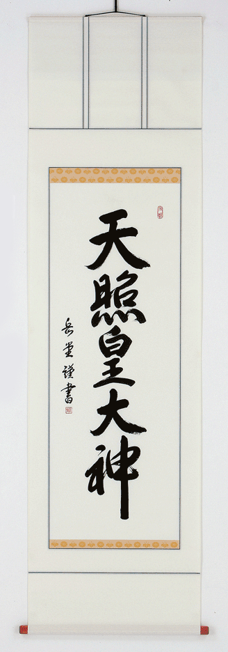 天照皇大神 高岡岳堂 書道家（132） | 美濃和紙・掛軸・絵画の販売 
