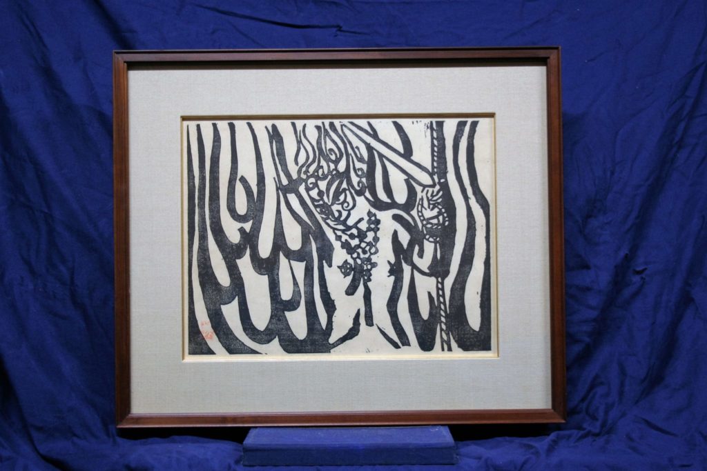 棟方志功 不動明王 裏彩5色木版摺 版画 拓本 絵画 額 額装 額縁 ガラス 