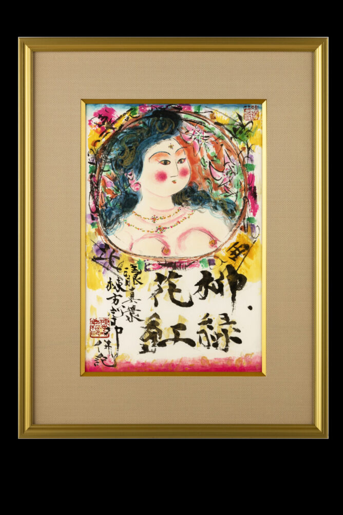 棟方志功 布版画 《 柳 緑 花 紅 施 無 界 図 》 未鑑定の為模写（棟方 