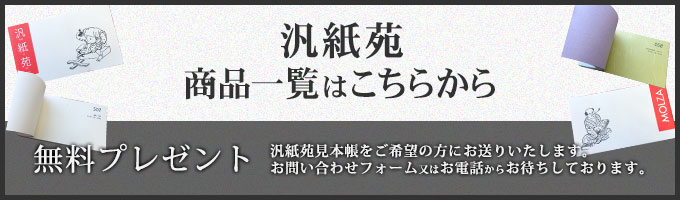 汎紙苑商品一覧バナー