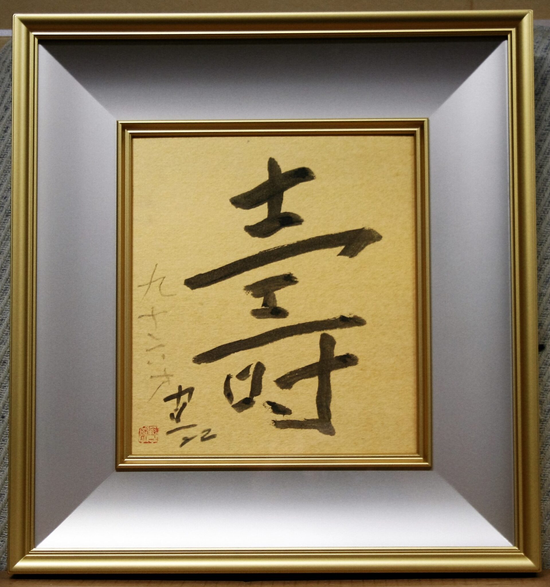 おうちギャラリー 熊谷守一先生 書 （寿）を紹介します。 | 絵画・掛軸 