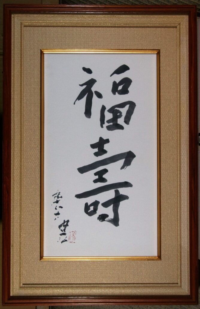 おうちギャラリー 熊谷守一先生 書 （福寿）を紹介します。 | 絵画 