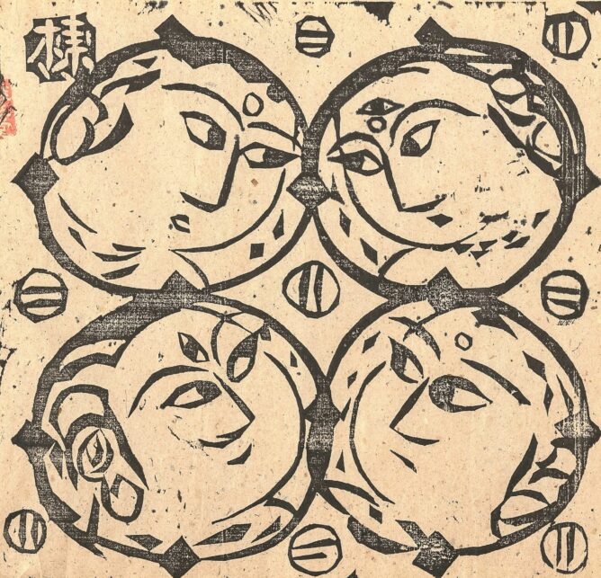 真作：鑑定済】立膝妃の柵(裏彩) 棟方志功｜絵画｜日本画
