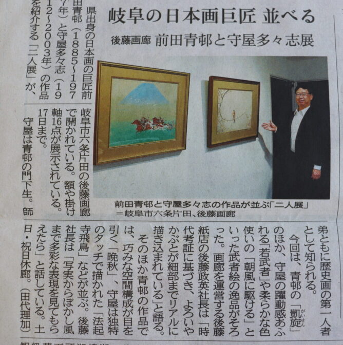 開催中の 「守屋多々志と前田青邨 二人展」が岐阜新聞に掲載されました | 絵画・掛軸 お知らせ＆おうちギャラリー |  美濃和紙・掛軸・絵画の販売、買取なら(株)後藤紙店・後藤画廊