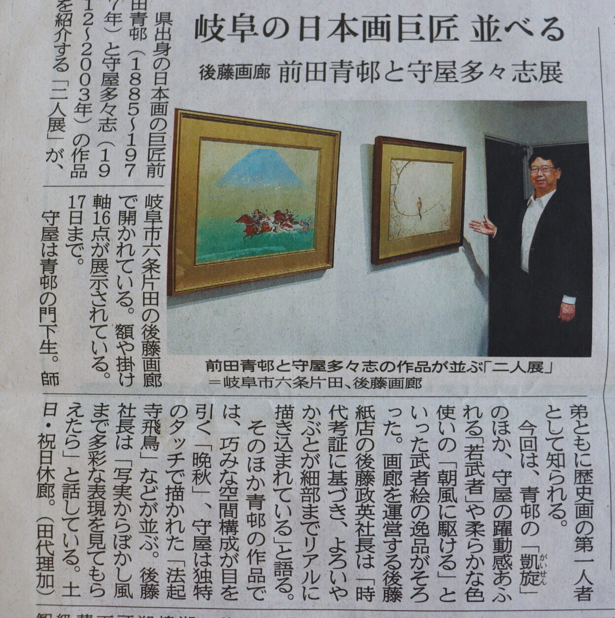 開催中の 「守屋多々志と前田青邨 二人展」が岐阜新聞に掲載されました