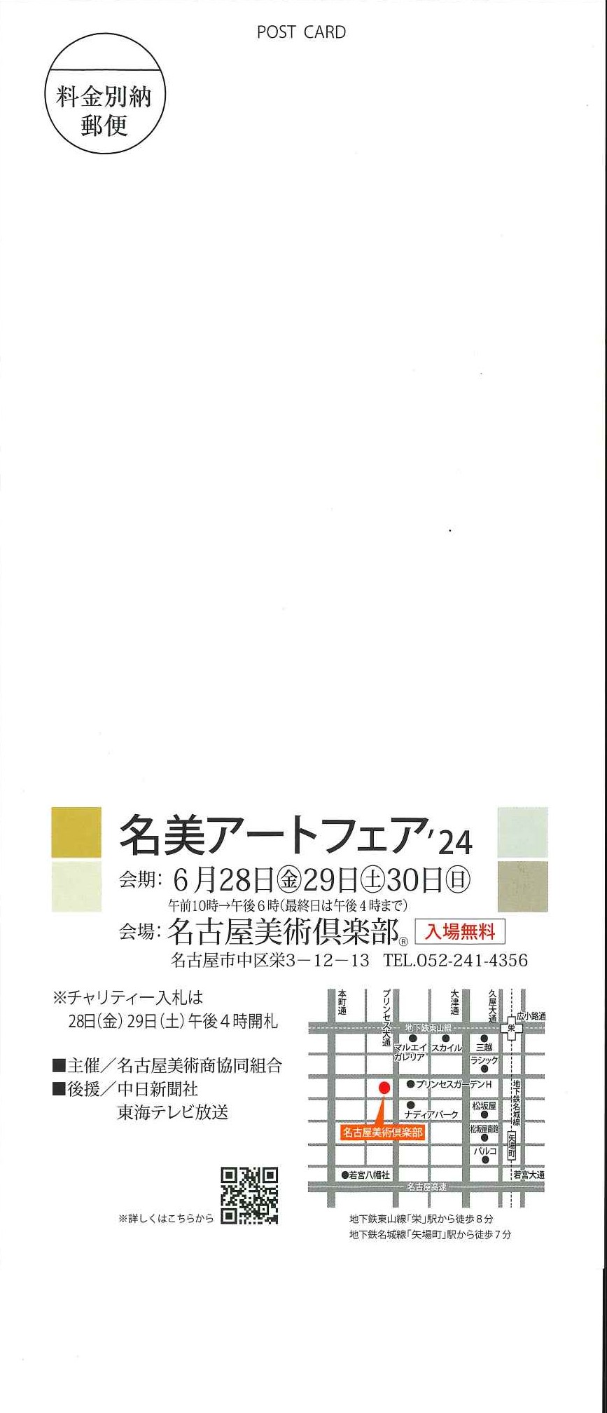 名美アートフェア24　 後藤画廊（ごとうかみてん）おうちギャラリー gokami　後藤紙店 大橋翠石　棟方志功　梅原龍三郎　児玉幸雄　三岸節子　前田青邨　川合玉堂　平山郁夫　伊藤小坡　　堀文子　秋野不矩　草間彌生　片岡球子　篠田桃紅　上村松園　千住博　岩永てる美　加藤東一　　　　丁子紅子　今井龍満　横山大観　東郷青児　出口雄樹　上村淳之　金丸悠児　熊谷守一　新山拓　鈴木強　藤田嗣治　武蔵原裕二　森田りえ子　荻須高徳