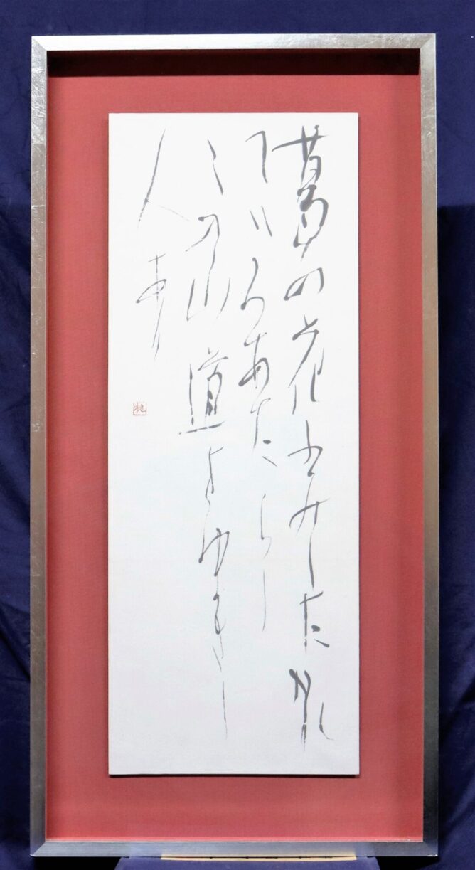 篠田桃紅 リトグラフ 手彩色 VERNAL 縫える