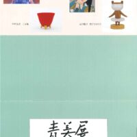 青美展　名古屋美術倶楽部 平良志季　榊原孔美子　丁子紅子　升野琴絵　中野とも　新家未来、河本真理　水野加奈子　中山千明　森下麻子　板垣夏樹　小宮絵里　　大村有香　後藤画廊（ごとうかみてん）おうちギャラリー gokami　後藤紙店 大橋翠石　棟方志功　梅原龍三郎　児玉幸雄　三岸節子　前田青邨　川合玉堂　平山郁夫　伊藤小坡　　堀文子　秋野不矩　草間彌生　片岡球子　篠田桃紅　上村松園　千住博　岩永てる美　加藤東一　　　　　今井龍満　横山大観　東郷青児　出口雄樹　上村淳之　金丸悠児　熊谷守一　新山拓　鈴木強　藤田嗣治　武蔵原裕二　森田りえ子　荻須高徳