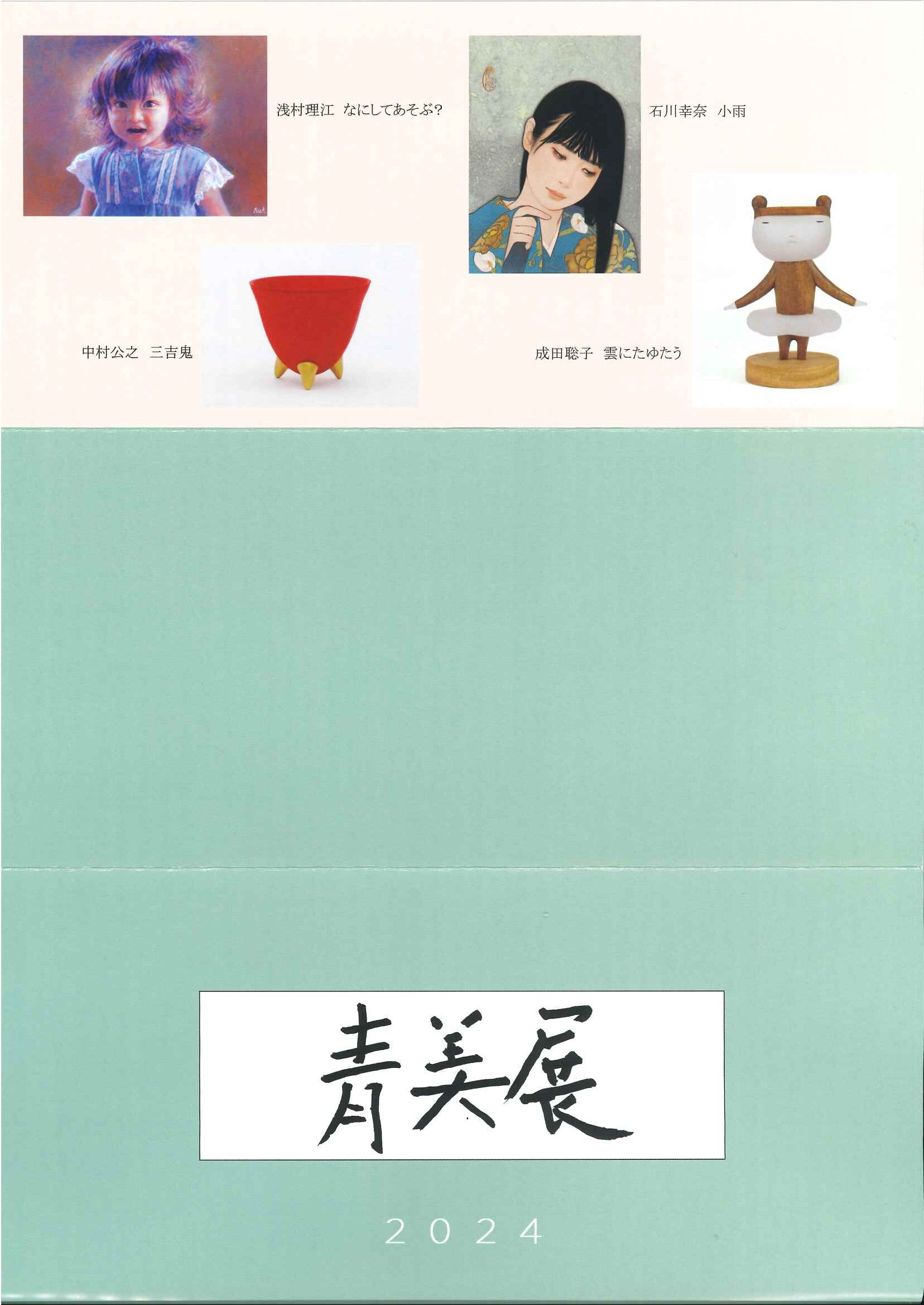 青美展　名古屋美術倶楽部 平良志季　榊原孔美子　丁子紅子　升野琴絵　中野とも　新家未来、河本真理　水野加奈子　中山千明　森下麻子　板垣夏樹　小宮絵里　　大村有香　後藤画廊（ごとうかみてん）おうちギャラリー gokami　後藤紙店 大橋翠石　棟方志功　梅原龍三郎　児玉幸雄　三岸節子　前田青邨　川合玉堂　平山郁夫　伊藤小坡　　堀文子　秋野不矩　草間彌生　片岡球子　篠田桃紅　上村松園　千住博　岩永てる美　加藤東一　　　　　今井龍満　横山大観　東郷青児　出口雄樹　上村淳之　金丸悠児　熊谷守一　新山拓　鈴木強　藤田嗣治　武蔵原裕二　森田りえ子　荻須高徳