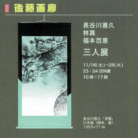 長谷川喜久棟方志功村上隆　平松礼二　福井江太郎村上隆平良志季　榊原孔美子　丁子紅子　升野琴絵　中野とも　新家未来、河本真理　水野加奈子　中山千明　森下麻子　板垣夏樹　小宮絵里　　大村有香　後藤画廊（ごとうかみてん）おうちギャラリー gokami　後藤紙店 大橋翠石　棟方志功　梅原龍三郎　児玉幸雄　三岸節子　前田青邨　川合玉堂　平山郁夫　伊藤小坡　　堀文子　秋野不矩　草間彌生　片岡球子　篠田桃紅　上村松園　千住博　岩永てる美　加藤東一　　　　　今井龍満　横山大観　東郷青児　出口雄樹　上村淳之　金丸悠児　熊谷守一　新山拓　鈴木強　藤田嗣治　武蔵原裕二　森田りえ子　荻須高徳