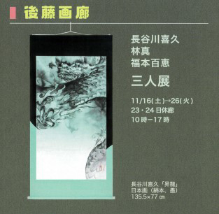 長谷川喜久棟方志功村上隆　平松礼二　福井江太郎村上隆平良志季　榊原孔美子　丁子紅子　升野琴絵　中野とも　新家未来、河本真理　水野加奈子　中山千明　森下麻子　板垣夏樹　小宮絵里　　大村有香　後藤画廊（ごとうかみてん）おうちギャラリー gokami　後藤紙店 大橋翠石　棟方志功　梅原龍三郎　児玉幸雄　三岸節子　前田青邨　川合玉堂　平山郁夫　伊藤小坡　　堀文子　秋野不矩　草間彌生　片岡球子　篠田桃紅　上村松園　千住博　岩永てる美　加藤東一　　　　　今井龍満　横山大観　東郷青児　出口雄樹　上村淳之　金丸悠児　熊谷守一　新山拓　鈴木強　藤田嗣治　武蔵原裕二　森田りえ子　荻須高徳