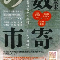 数寄の市中川幸彦　長谷川喜久　林真　福本百恵　三人展金丸悠児前田青邨　村上隆　平松礼二　福井江太郎村上隆平良志季　榊原孔美子　丁子紅子　升野琴絵　中野とも　新家未来、河本真理　水野加奈子　中山千明　森下麻子　板垣夏樹　小宮絵里　　大村有香　大橋翠石　棟方志功　梅原龍三郎　児玉幸雄　三岸節子　前田青邨　川合玉堂　平山郁夫　伊藤小坡　　堀文子　秋野不矩　草間彌生　片岡球子　篠田桃紅　上村松園　千住博　岩永てる美　加藤東一　　　　　今井龍満　横山大観　東郷青児　出口雄樹　上村淳之　金丸悠児　熊谷守一　新山拓　鈴木強　藤田嗣治　武蔵原裕二　森田りえ子　荻須高徳