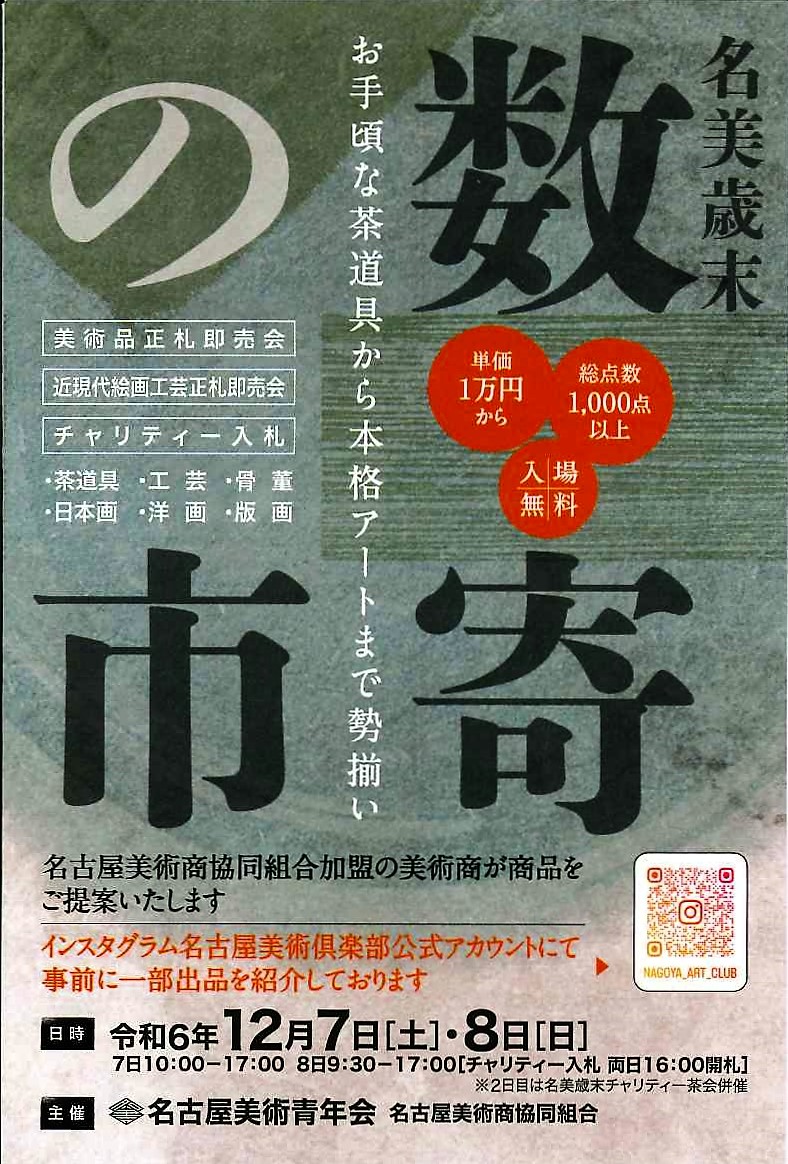 数寄の市中川幸彦　長谷川喜久　林真　福本百恵　三人展金丸悠児前田青邨　村上隆　平松礼二　福井江太郎村上隆平良志季　榊原孔美子　丁子紅子　升野琴絵　中野とも　新家未来、河本真理　水野加奈子　中山千明　森下麻子　板垣夏樹　小宮絵里　　大村有香　大橋翠石　棟方志功　梅原龍三郎　児玉幸雄　三岸節子　前田青邨　川合玉堂　平山郁夫　伊藤小坡　　堀文子　秋野不矩　草間彌生　片岡球子　篠田桃紅　上村松園　千住博　岩永てる美　加藤東一　　　　　今井龍満　横山大観　東郷青児　出口雄樹　上村淳之　金丸悠児　熊谷守一　新山拓　鈴木強　藤田嗣治　武蔵原裕二　森田りえ子　荻須高徳