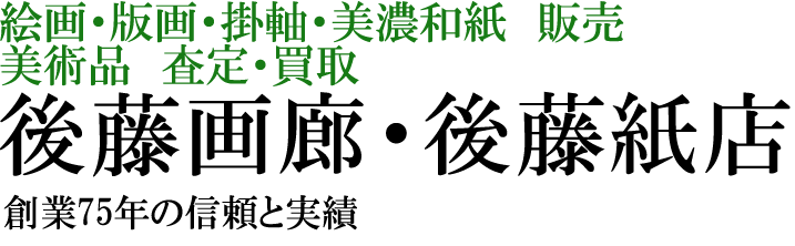 美濃和紙・掛軸・絵画の販売、買取なら(株)後藤紙店・後藤画廊