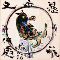 棟方 志功慈航躍鯉図