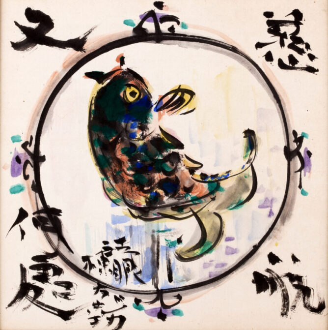 棟方 志功慈航躍鯉図