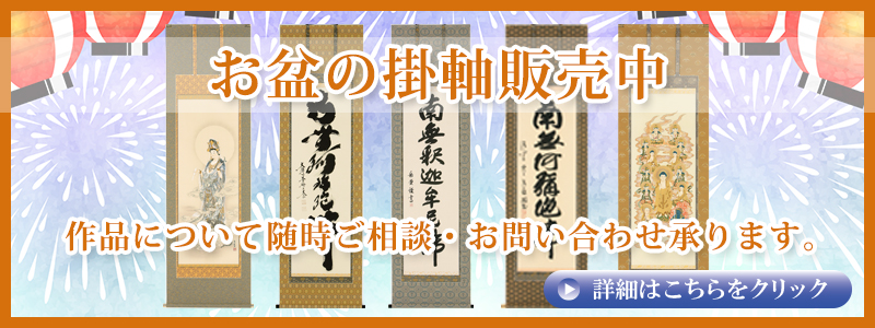 掛け軸販売中
