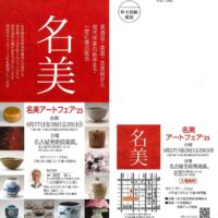 名美アートフェア　荻須高徳　棟方 志功　千住博　市野 龍起　今井俊満　加藤東一　加山又造　横山大観　髙島圭史　ﾌﾞｰﾘｴ　ﾃﾞﾍﾟﾙﾄ　長谷川喜久　林真　福本百恵　三人展金丸悠児前田青邨　村上隆　平松礼二　福井江太郎　村上隆　平良志季　榊原孔美子　丁子紅子　升野琴絵　中野とも　新家未来、河本真理　水野加奈子　中山千明　森下麻子　板垣夏樹　小宮絵里　　大村有香　大橋翠石　棟方志功　梅原龍三郎　児玉幸雄　三岸節子　前田青邨　川合玉堂　平山郁夫　伊藤小坡　　堀文子　秋野不矩　草間彌生　片岡球子　篠田桃紅　上村松園　千住博　岩永てる美　今井龍満　横山大観　東郷青児　出口雄樹　上村淳之　金丸悠児　熊谷守一　新山拓　鈴木強　藤田嗣治　武蔵原裕二　森田りえ子　