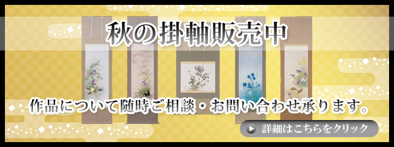 掛け軸販売中