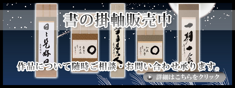 掛け軸販売中