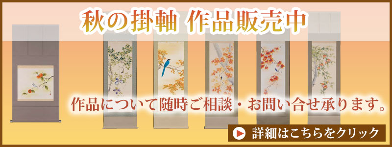 掛け軸販売中