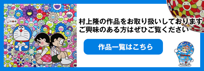村上隆販売中
