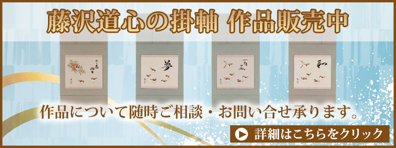 掛け軸販売中