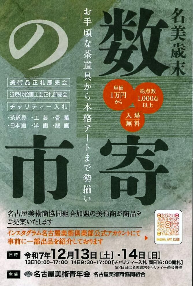 名古屋美術俱楽部 数寄の市に参加いたします 12月13日(土)-14日(日) | 絵画・掛軸 お知らせ&おうちギャラリー | 美濃和紙・掛軸 ...