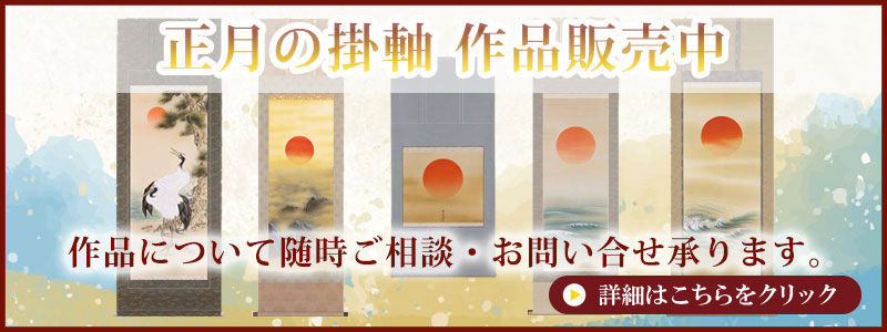 掛け軸販売中
