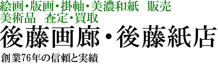 美濃和紙・掛軸・絵画の販売、買取なら(株)後藤紙店・後藤画廊