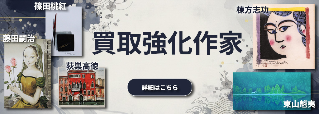 買取強化作家　後藤画廊（ごとうかみてん）おうちギャラリー gokami　後藤紙店 大橋翠石　棟方志功　梅原龍三郎　児玉幸雄　三岸節子　前田青邨　川合玉堂　平山郁夫　伊藤小坡　　堀文子　秋野不矩　草間彌生　片岡球子　篠田桃紅　上村松園　千住博　岩永てる美　加藤東一　　　　丁子紅子　今井龍満　横山大観　東郷青児　出口雄樹　上村淳之　金丸悠児　熊谷守一　 新山拓　鈴木強　藤田嗣治　武蔵原裕二　森田りえ子　荻須高徳