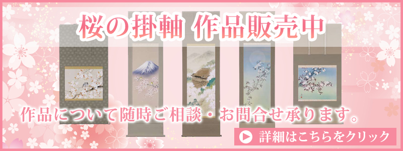 掛け軸販売中