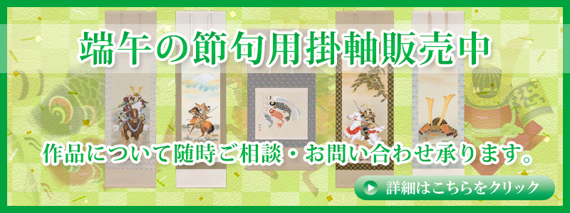 掛け軸販売中