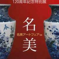 名美アートフェア荻須高徳 棟方志功 村上隆 熊谷守一 加山又造 篠田 桃紅 中川幸彦 蛍 古澤洋子 須高徳 棟方 志功 千住博 市野 龍起 今井俊満 加藤東一 横山大観 髙島圭史 ブーリエ デペルト 長谷川喜久 林真 福本百恵 金丸悠児前田青邨 村上隆 平松礼二 福井江太郎 村上隆 平良志季 榊原孔美子 丁子紅子 升野琴絵 中野とも 新家未来、河本真理 水野加奈子 中山千明 森下麻子 板垣夏樹 小宮絵里 大村有香 大橋翠石 梅原龍三郎 児玉幸雄 三岸節子 前田青邨 川合玉堂 平山郁夫 伊藤小坡 堀文子 秋野不矩 草間彌生 片岡球子 篠田桃紅 上村松園 千住博 岩永てる美 今井龍満 横山大観 東郷青児 出口雄樹 上村淳之 金丸悠児 熊谷守一 新山拓 鈴木強 藤田嗣治 武蔵原裕二 森田りえ子