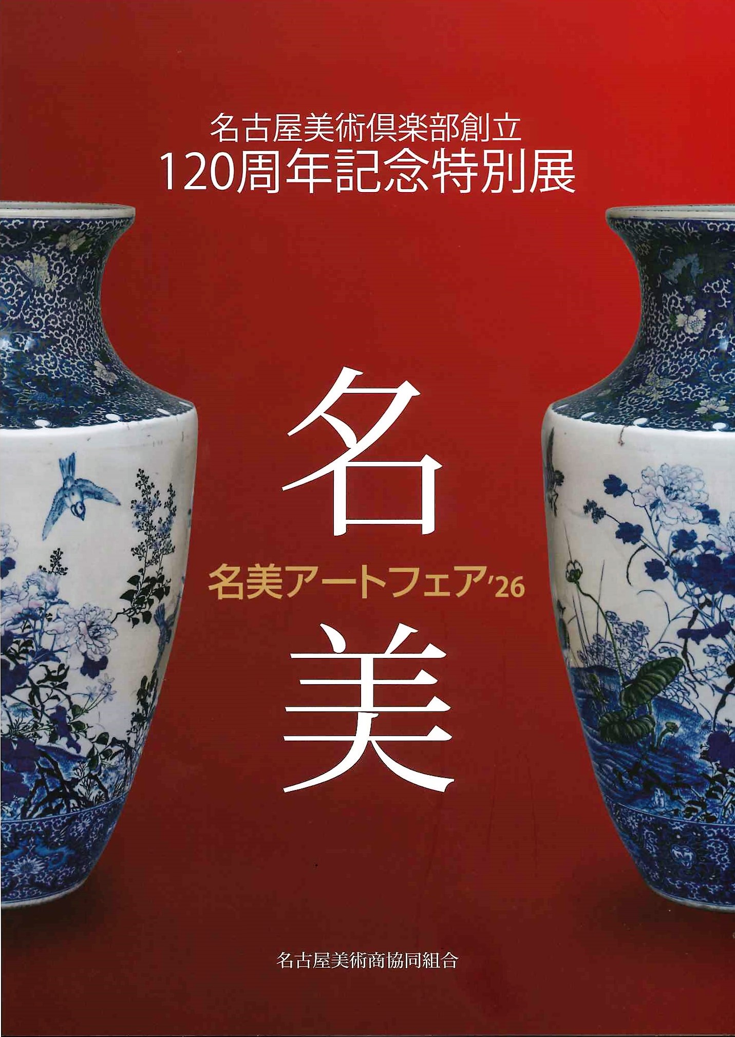 名美アートフェア荻須高徳　棟方志功　村上隆　熊谷守一　加山又造　篠田 桃紅　中川幸彦　蛍　古澤洋子　須高徳　棟方 志功　千住博　市野 龍起　今井俊満　加藤東一　横山大観　髙島圭史　ﾌﾞｰﾘｴ　ﾃﾞﾍﾟﾙﾄ　長谷川喜久　林真　福本百恵　金丸悠児前田青邨　村上隆　平松礼二　福井江太郎　村上隆　平良志季　榊原孔美子　丁子紅子　升野琴絵　中野とも　新家未来、河本真理　水野加奈子　中山千明　森下麻子　板垣夏樹　小宮絵里　　大村有香　大橋翠石　梅原龍三郎　児玉幸雄　三岸節子　前田青邨　川合玉堂　平山郁夫　伊藤小坡　　堀文子　秋野不矩　草間彌生　片岡球子　篠田桃紅　上村松園　千住博　岩永てる美　今井龍満　横山大観　東郷青児　出口雄樹　上村淳之　金丸悠児　熊谷守一　新山拓　鈴木強　藤田嗣治　武蔵原裕二　森田りえ子　