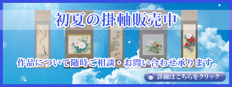 掛け軸販売中