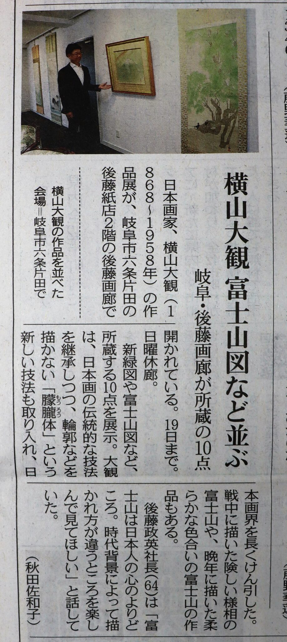 棟方志功　村上隆　熊谷守一　加山又造　篠田 桃紅　中川幸彦　蛍　古澤洋子　須高徳　棟方 志功　千住博　市野 龍起　今井俊満　加藤東一　横山大観　髙島圭史　ﾌﾞｰﾘｴ　ﾃﾞﾍﾟﾙﾄ　長谷川喜久　林真　福本百恵　三人展金丸悠児前田青邨　村上隆　平松礼二　福井江太郎　村上隆　平良志季　榊原孔美子　丁子紅子　升野琴絵　中野とも　新家未来、河本真理　水野加奈子　中山千明　森下麻子　板垣夏樹　小宮絵里　　大村有香　大橋翠石　梅原龍三郎　児玉幸雄　三岸節子　前田青邨　川合玉堂　平山郁夫　伊藤小坡　　堀文子　秋野不矩　草間彌生　片岡球子　篠田桃紅　上村松園　千住博　岩永てる美　今井龍満　横山大観　東郷青児　出口雄樹　上村淳之　金丸悠児　熊谷守一　新山拓　鈴木強　藤田嗣治　武蔵原裕二　森田りえ子