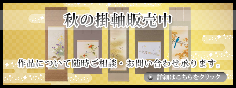 掛け軸販売中