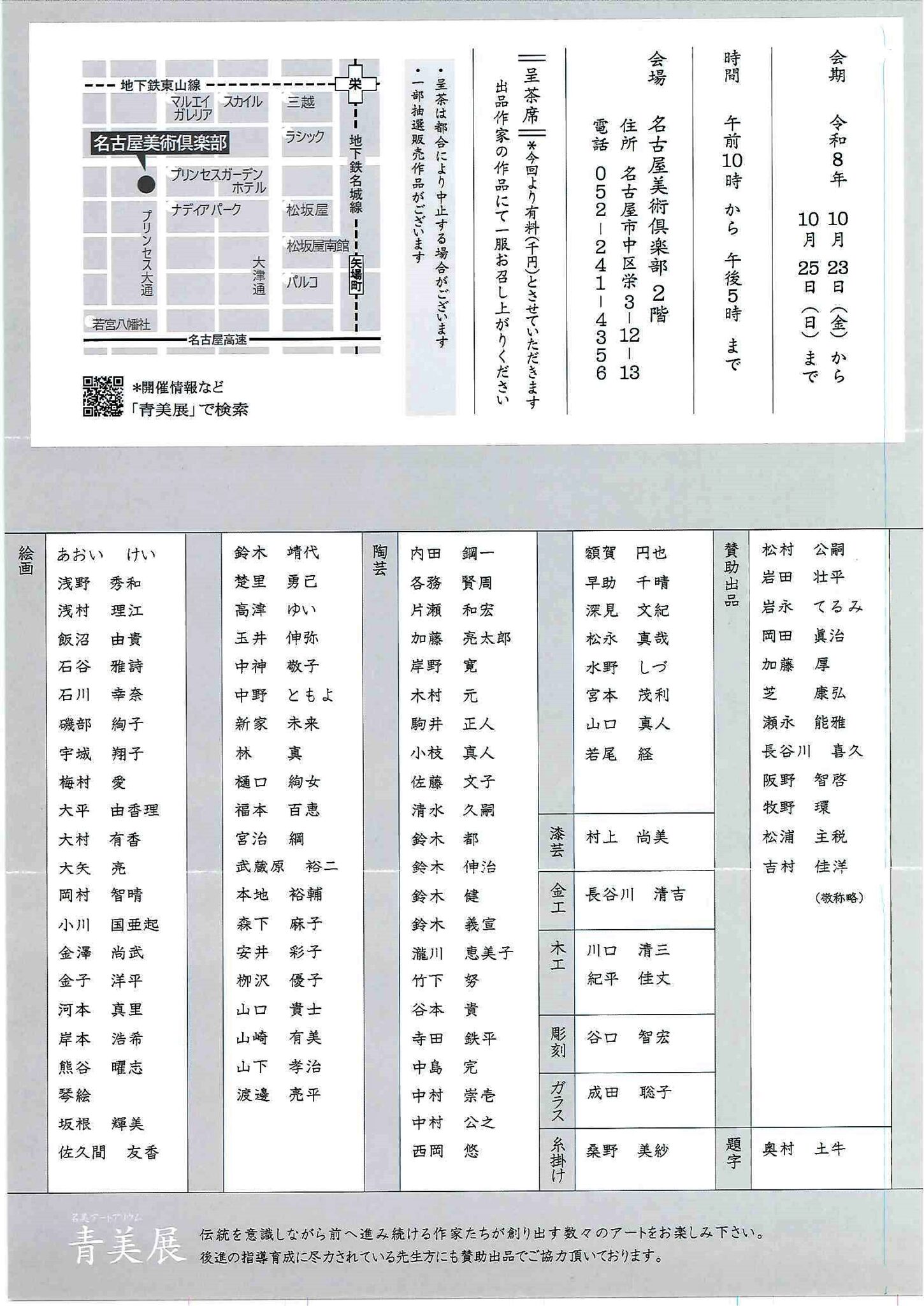 名古屋美術倶楽部　 平良志季　榊原孔美子　丁子紅子　升野琴絵　中野とも　新家未来、河本真理　水野加奈子　中山千明　森下麻子　板垣夏樹　小宮絵里　　大村有香　　後藤紙店 大橋翠石　棟方志功　梅原龍三郎　児玉幸雄　三岸節子　前田青邨　川合玉堂　平山郁夫　伊藤小坡　　堀文子　秋野不矩　草間彌生　片岡球子　篠田桃紅　上村松園　千住博　岩永てる美　今井龍満　横山大観　東郷青児　出口雄樹　上村淳之　金丸悠児　熊谷守一　新山拓　鈴木強　藤田嗣治　武蔵原裕二　森田りえ子　荻須高徳