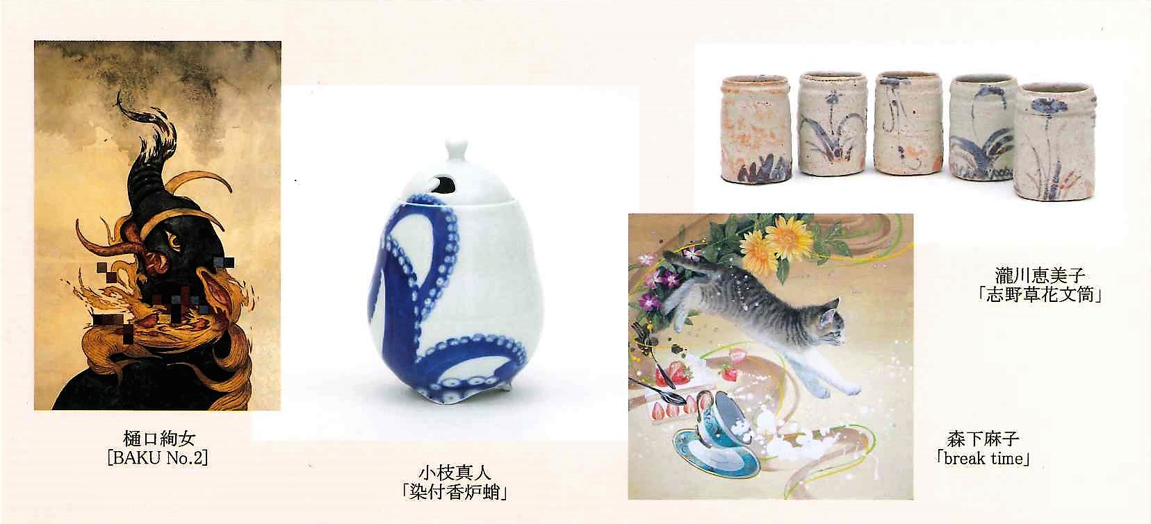 名古屋美術倶楽部　 平良志季　榊原孔美子　丁子紅子　升野琴絵　中野とも　新家未来、河本真理　水野加奈子　中山千明　森下麻子　板垣夏樹　小宮絵里　　大村有香　　後藤紙店 大橋翠石　棟方志功　梅原龍三郎　児玉幸雄　三岸節子　前田青邨　川合玉堂　平山郁夫　伊藤小坡　　堀文子　秋野不矩　草間彌生　片岡球子　篠田桃紅　上村松園　千住博　岩永てる美　今井龍満　横山大観　東郷青児　出口雄樹　上村淳之　金丸悠児　熊谷守一　新山拓　鈴木強　藤田嗣治　武蔵原裕二　森田りえ子　荻須高徳