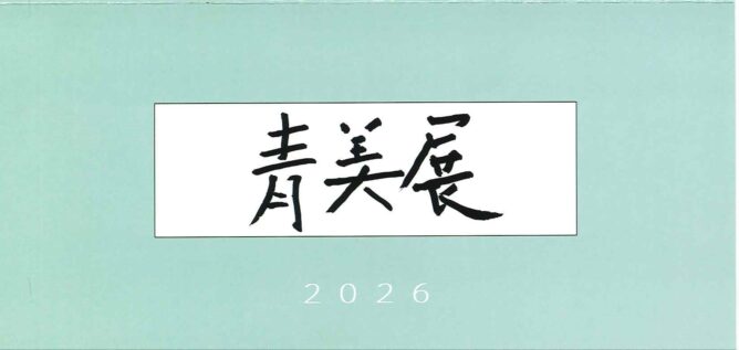 名古屋美術倶楽部　 平良志季　榊原孔美子　丁子紅子　升野琴絵　中野とも　新家未来、河本真理　水野加奈子　中山千明　森下麻子　板垣夏樹　小宮絵里　　大村有香　　後藤紙店 大橋翠石　棟方志功　梅原龍三郎　児玉幸雄　三岸節子　前田青邨　川合玉堂　平山郁夫　伊藤小坡　　堀文子　秋野不矩　草間彌生　片岡球子　篠田桃紅　上村松園　千住博　岩永てる美　今井龍満　横山大観　東郷青児　出口雄樹　上村淳之　金丸悠児　熊谷守一　新山拓　鈴木強　藤田嗣治　武蔵原裕二　森田りえ子　荻須高徳